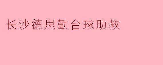 长沙德思勤台球助教