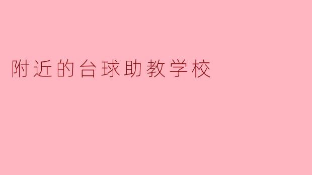 附近的台球助教学校