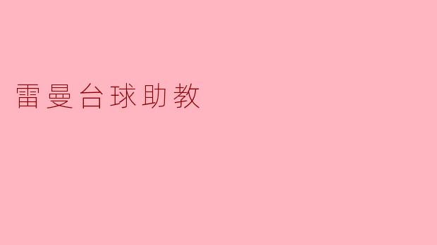 雷曼台球助教:开启台球新体验的智能伙伴