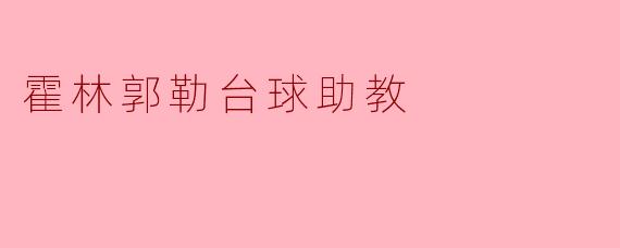 霍林郭勒台球助教