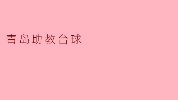 青岛的助教台球是怎样的一个项目,适合哪些人群参与?