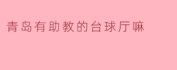 ### 青岛的台球厅:助教服务让游戏更精彩