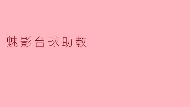 ### 魅影台球助教:提升台球技巧的智能伙伴