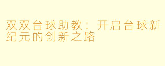 双双台球助教：开启台球新纪元的创新之路