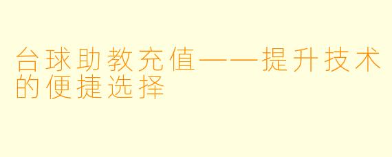 台球助教充值——提升技术的便捷选择