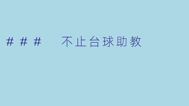 ### 不止台球助教