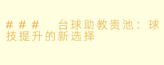 ### 台球助教贵池:球技提升的新选择