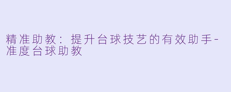 精准助教:提升台球技艺的有效助手