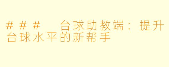 ### 台球助教端：提升台球水平的新帮手