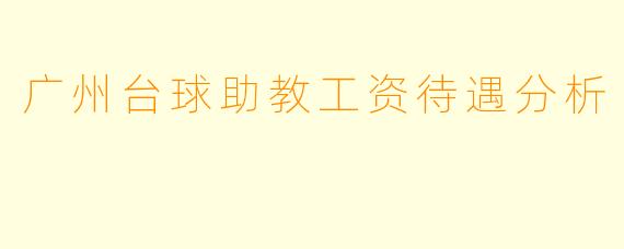 广州台球助教工资待遇分析