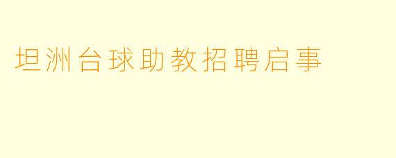 坦洲台球助教招聘启事