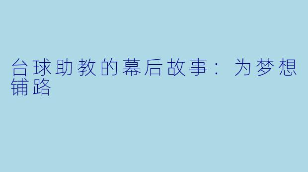 台球助教的幕后故事：为梦想铺路