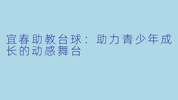 宜春助教台球：助力青少年成长的动感舞台