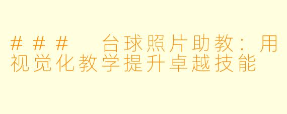 ### 台球照片助教：用视觉化教学提升卓越技能