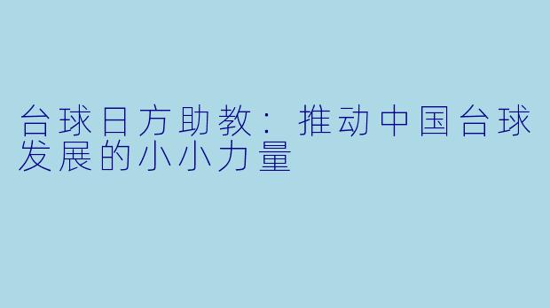 台球日方助教：推动中国台球发展的小小力量