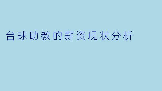 台球助教的薪资现状分析