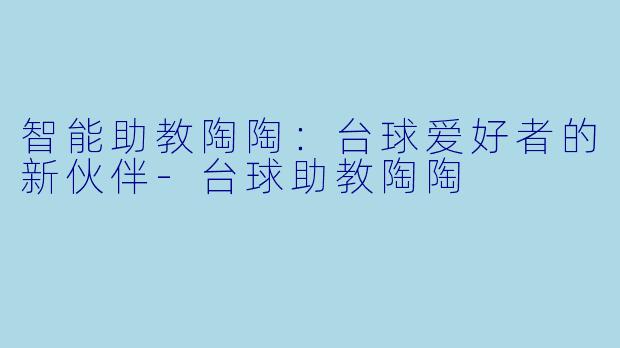 智能助教陶陶:台球爱好者的新伙伴