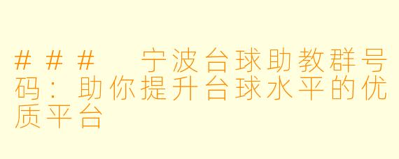 ### 宁波台球助教群号码：助你提升台球水平的优质平台