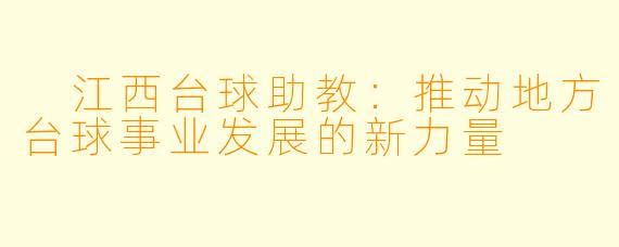  江西台球助教：推动地方台球事业发展的新力量