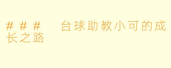 ### 台球助教小可的成长之路