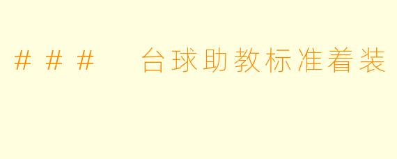 ### 台球助教标准着装