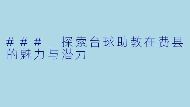 ### 探索台球助教在费县的魅力与潜力