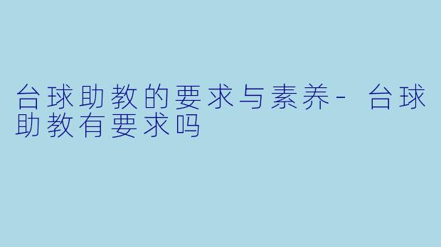 台球助教的要求与素养