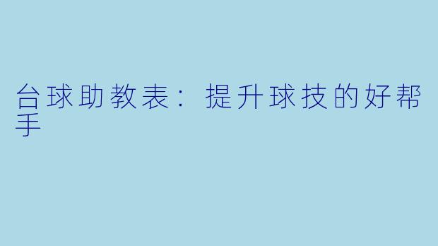 台球助教表：提升球技的好帮手