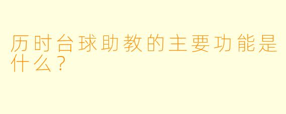 历时台球助教的主要功能是什么？