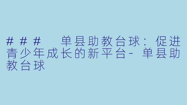 ### 单县助教台球:促进青少年成长的新平台
