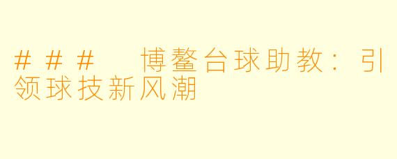 ### 博鳌台球助教:引领球技新风潮