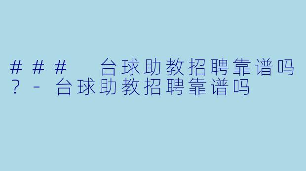### 台球助教招聘靠谱吗？