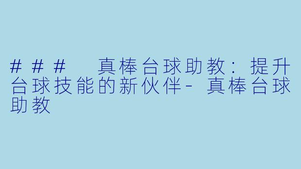 ### 真棒台球助教：提升台球技能的新伙伴-真棒台球助教