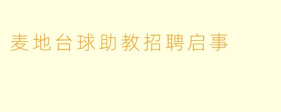 麦地台球助教招聘启事
