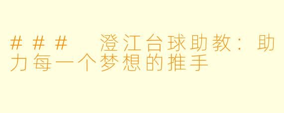 ### 澄江台球助教:助力每一个梦想的推手