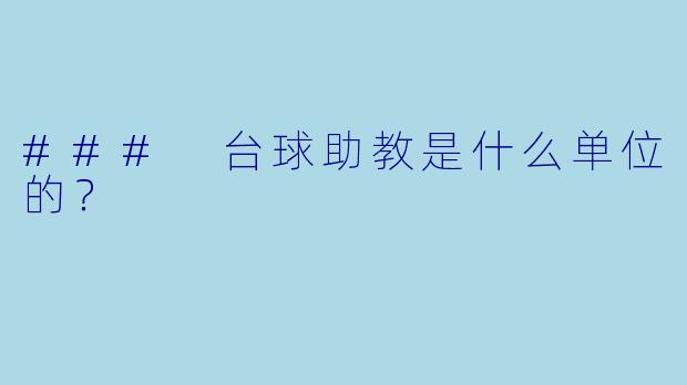 ### 台球助教是什么单位的？