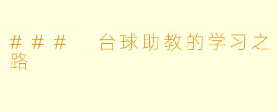 ### 台球助教的学习之路