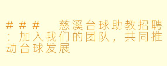 ### 慈溪台球助教招聘：加入我们的团队，共同推动台球发展