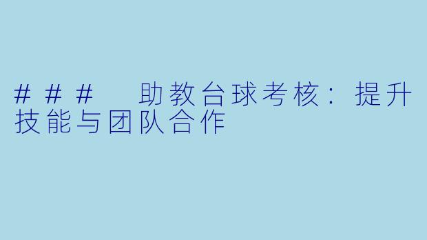 ### 助教台球考核:提升技能与团队合作
