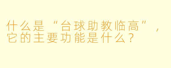 什么是“台球助教临高”,它的主要功能是什么?