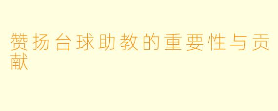 赞扬台球助教的重要性与贡献