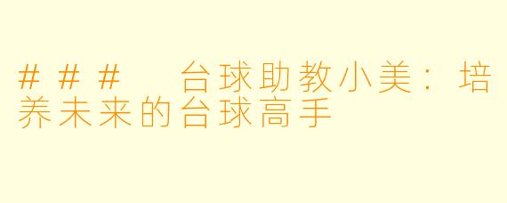 ### 台球助教小美:培养未来的台球高手