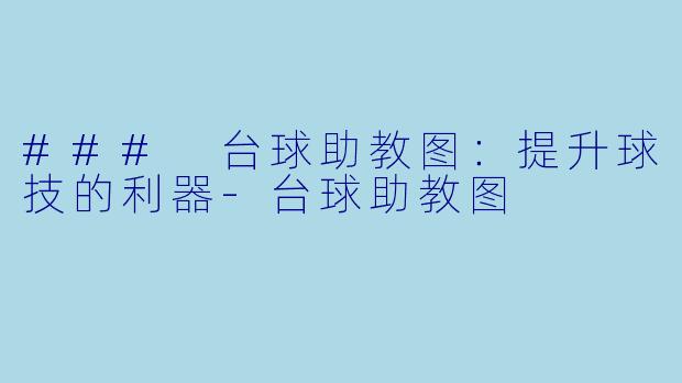 ### 台球助教图:提升球技的利器