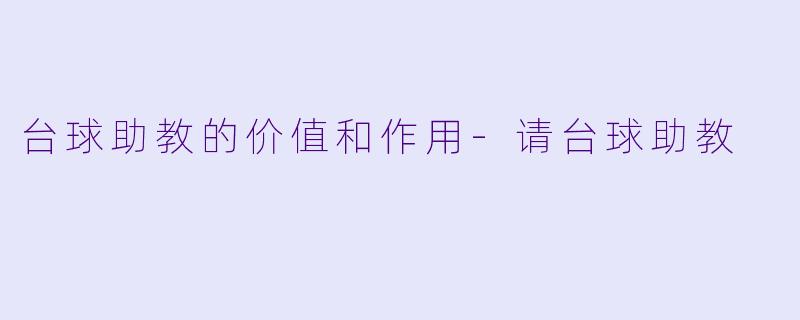 台球助教的价值和作用
