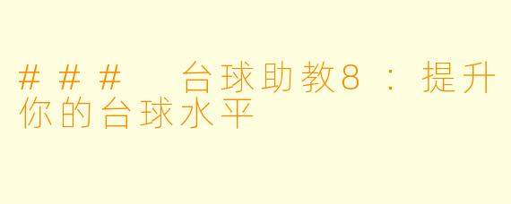 ### 台球助教8：提升你的台球水平