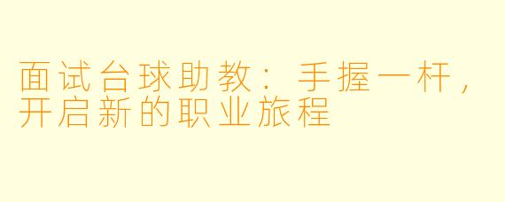 面试台球助教：手握一杆，开启新的职业旅程