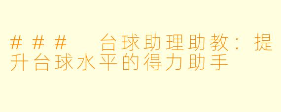 ### 台球助理助教:提升台球水平的得力助手