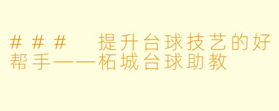 ### 提升台球技艺的好帮手——柘城台球助教