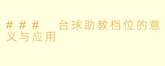 ### 台球助教档位的意义与应用
