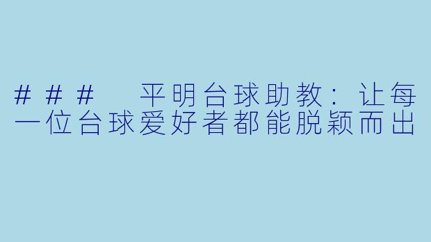 ### 平明台球助教:让每一位台球爱好者都能脱颖而出